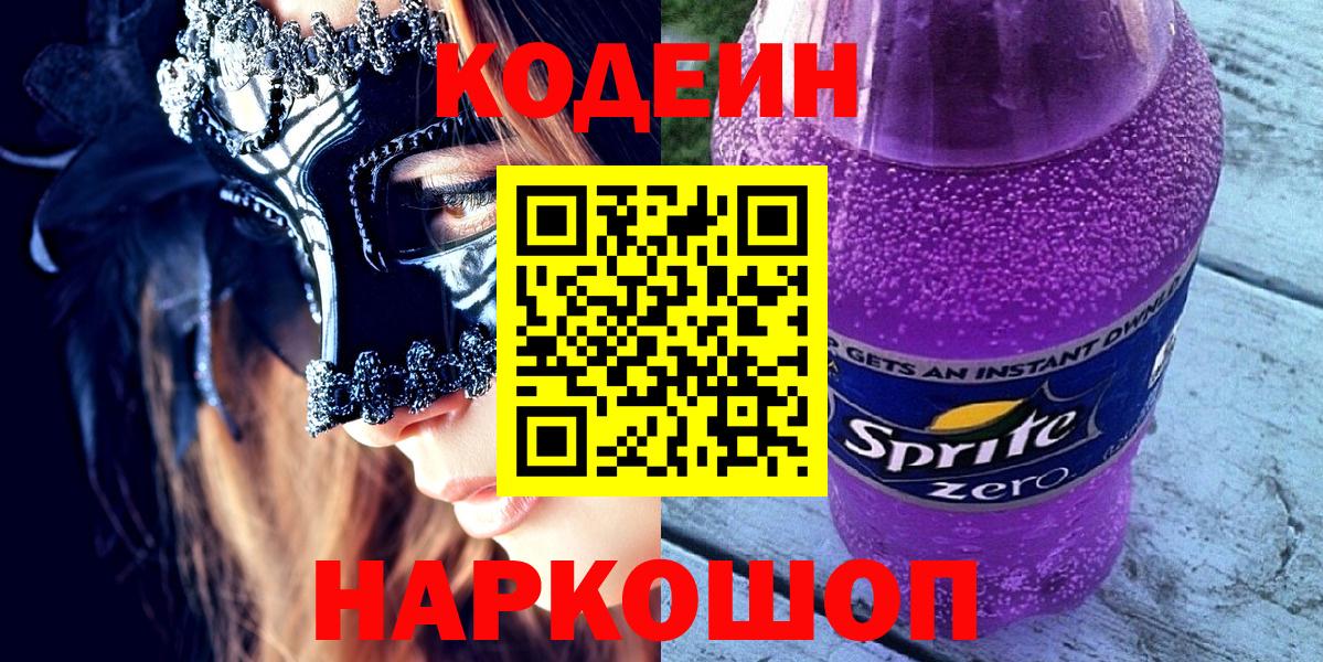 Гурьевск  Codein напиток Lean (лин)  Вход с VPN  Codein Purple Drank 